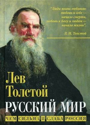 Русский мир. Чем сильна и слаба Россия фото книги