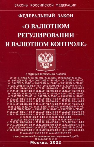 ФЗ "О валютном регулировании и валютном контроле" фото книги