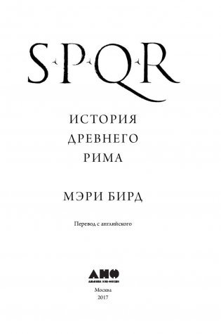 SPQR. История Древнего Рима фото книги 4