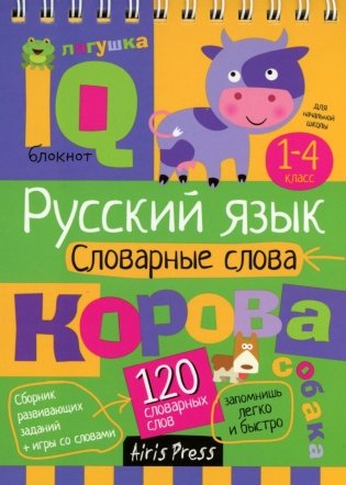 Русский язык. Словарные слова. 1-4 класс фото книги
