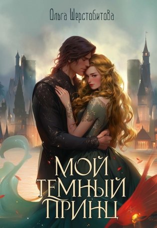 Мой темный принц фото книги