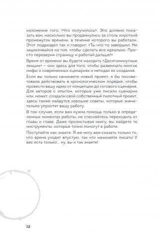 Сценарий за чашкой кофе. Напиши сценарий за 10 минут в день фото книги 6