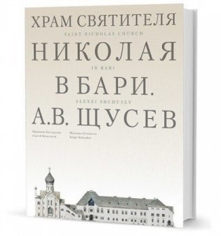 Храм Святителя Николая в Бари. Проект архитектора Щусева А.В. фото книги