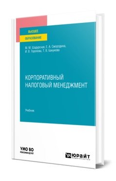Корпоративный налоговый менеджмент. Учебник для вузов фото книги
