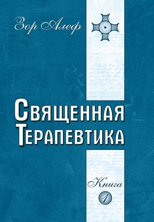 Священная Терапевтика. Методы эзотерического целительства. Книга 1 фото книги