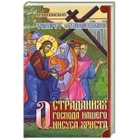 О страданиях Господа нашего Иисуса Христа фото книги