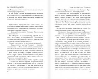 Ваш ход, миссис Норидж фото книги 4