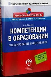 Компетенции в образовании. Формирование и оценивание фото книги