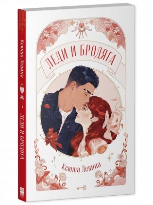 Леди и Бродяга фото книги 6