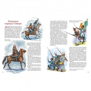 Герои 1812 года. Денис Давыдов, Александр Сеславин, Яков Кульнев, Иван Дорохов и другие фото книги 6
