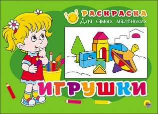 Раскраска для самых маленьких. Игрушки фото книги