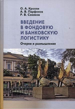Введение в фондовую и банковскую логистику. Очерки и размышления фото книги