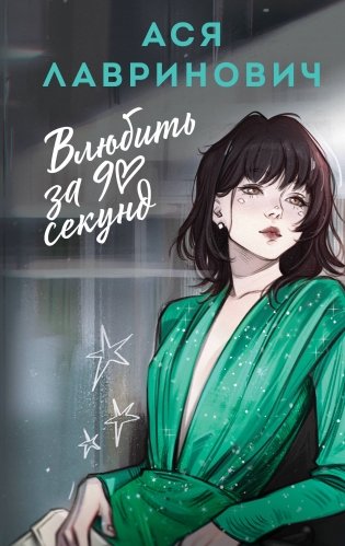 Влюбить за 90 секунд фото книги