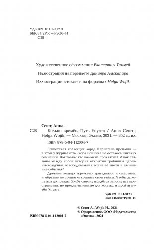 Кольцо времён. Путь Упуата фото книги 5