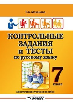 Контрольные задания и тесты по русскому языку. 7 класс. Практическое учебное пособие фото книги