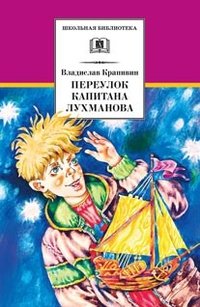 Переулок капитана Лухманова фото книги