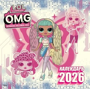L.O.L. Surprise! O.M.G. Календарь 2026 фото книги