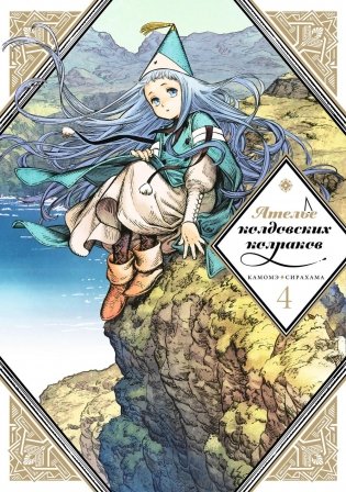 Ателье колдовских колпаков. Т. 4: манга фото книги
