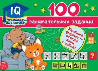 100 занимательных заданий фото книги