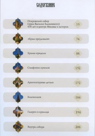 Покровский собор (храм Василия Блаженного) на Красной площади фото книги 6