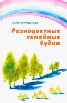 Разноцветные семейные будни фото книги
