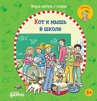Учусь читать с Конни. Кот и мышь в школе фото книги