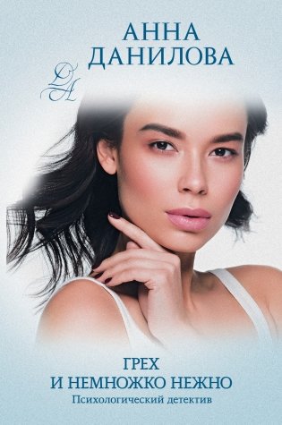 Грех и немножко нежно фото книги