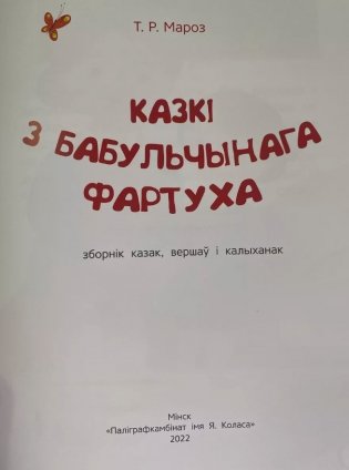 Казкi з бабульчынага фартуха фото книги 3