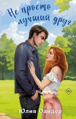 Комплект из 2-х книг Юлии Оайдер: Не просто лучший друг + Репетитор для оторвы фото книги 2