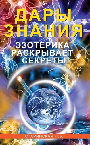 Дары знания. Эзотерика раскрывает секреты фото книги
