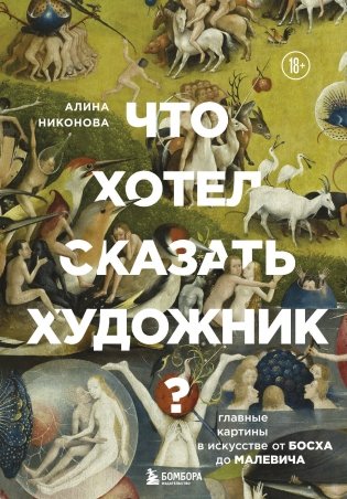 Что хотел сказать художник? Главные картины в искусстве от Босха до Малевича (новое оформление) фото книги
