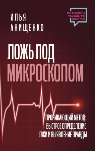 Ложь под микроскопом. Проникающий метод: быстрое определение лжи и выявление правды фото книги