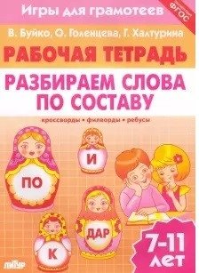 Разбираем слова по составу. Рабочая тетрадь. 7-11 лет. ФГОС фото книги