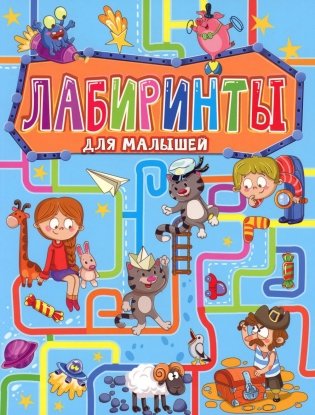 Лабиринты для малышей фото книги