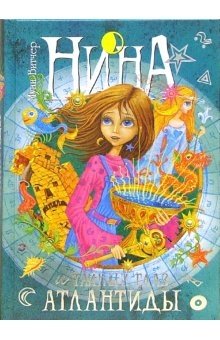 Нина и Тайный глаз Атлантиды фото книги