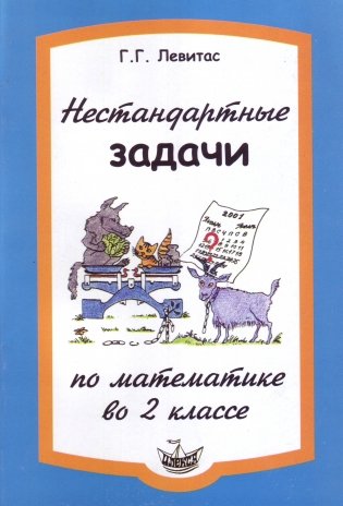 Нестандартные задачи по математике во 2 классе фото книги