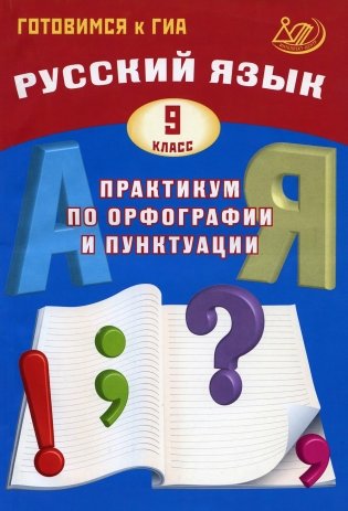Русский язык. 9 кл. Практикум по орфографии и пунктуации. Готовимся к ГИА: Учебное пособие. 3-е изд., испр фото книги