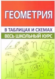 Геометрия в таблицах и схемах. Весь школьный курс фото книги