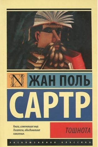 Тошнота фото книги