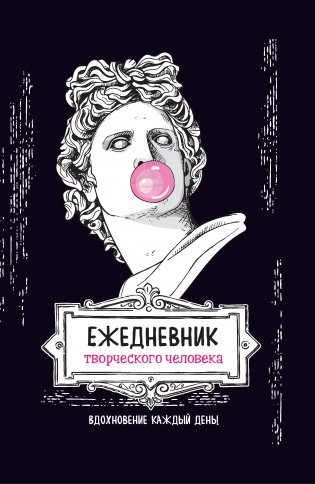 Ежедневник творческого человека. Вдохновение каждый день! (черный со скульптурой Аполлона) фото книги 2