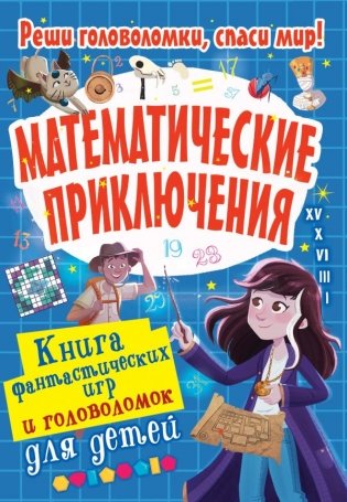 Математические приключения фото книги