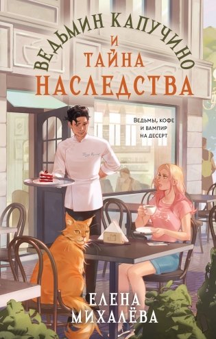 Ведьмин капучино и тайна наследства фото книги