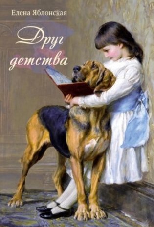 Друг детства фото книги