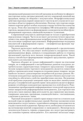 Менеджмент в торговле. Учебник для вузов. Гриф УМО МО РФ фото книги 11