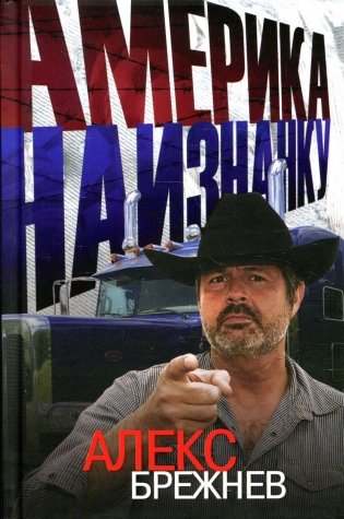 Америка наизнанку. Жизнь  в США и Канаде как она есть на самом деле фото книги