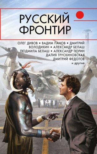 Русский фронтир фото книги