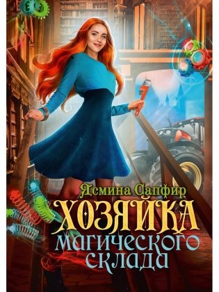 Хозяйка магического склада фото книги