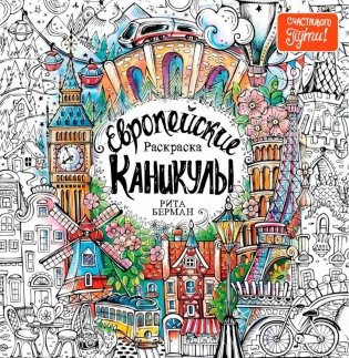 Европейские каникулы: Раскраска фото книги