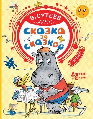 Сказка за сказкой фото книги