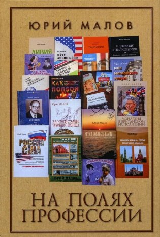 На полях профессии фото книги